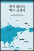 한국 외군의 외교 군사사