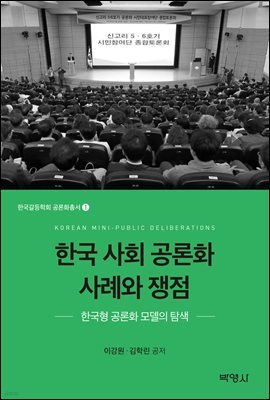 한국 사회 공론화 사례와 쟁점