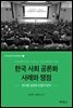 한국 사회 공론화 사례와 쟁점