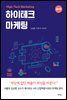 하이테크 마케팅 (4판)
