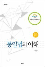 통일법의 이해