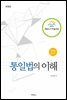 통일법의 이해
