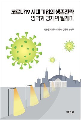 코로나19 시대 기업의 생존전략: 방역과 경제의 딜레마