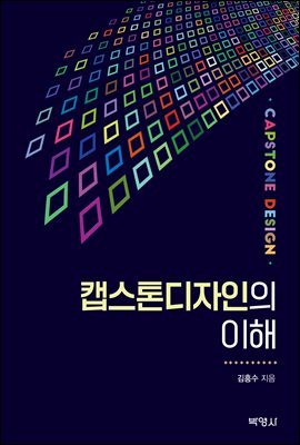 캡스톤디자인의 이해