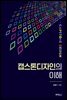캡스톤디자인의 이해