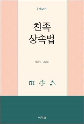 친족 상속법 (5판)