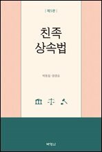 친족 상속법 (5판)