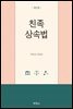 친족 상속법 (5판)