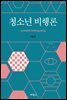 청소년 비행론