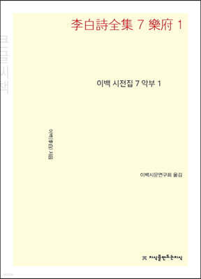 이백 시전집 7 (큰글씨책)