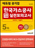 최신판 에듀윌 공기업 한국가스공사 NCS+전공 실전모의고사 5회 (사무직/기술직)