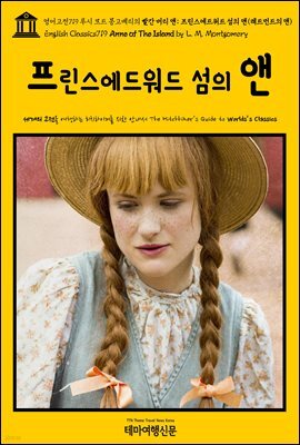 영어고전719 루시 모드 몽고메리의 빨간 머리 앤; 프린스에드워드 섬의 앤(레드먼드의 앤)(English Classics719 Anne of The Island by L. M. M