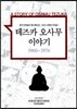 테즈카 오사무 이야기 1960~1976