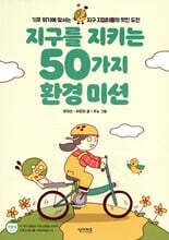 지구를 지키는 50가지 환경 미션