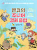 맨큐의 주니어 경제클럽 1
