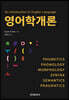 영어학개론