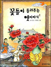 꽃들이 들려주는 옛이야기