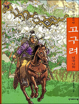 고구려 건국신화