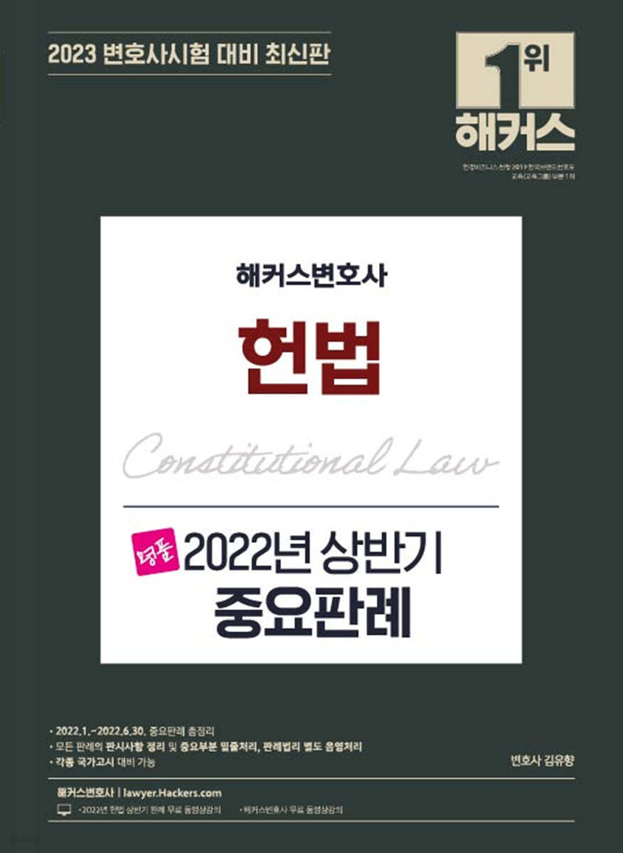 2023 해커스변호사 명품 헌법 2022년 상반기 중요판례