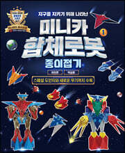 미니카 합체로봇 1 종이접기
