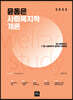 2023 윤동은 사회복지학개론