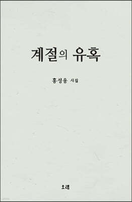 계절의 유혹