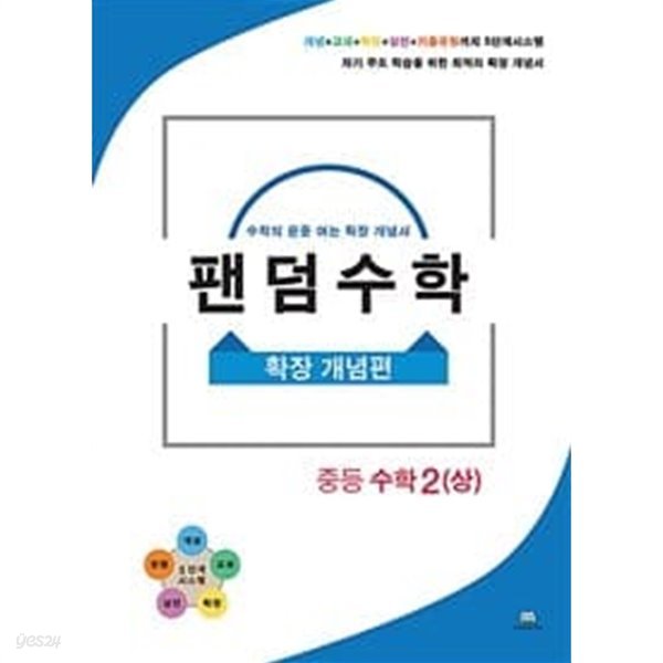 [세트] 팬덤수학 확장 개념편 중등 수학 1 (상), 1 (하), 2 (상) (2020년) / 정답과 해설이 표기된 ~교~사~용~