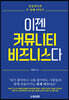 이젠 커뮤니티 비즈니스다