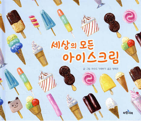 세상의 모든 아이스크림