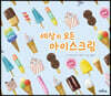 세상의 모든 아이스크림