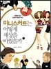 미니스커트는 어떻게 세상을 바꿨을까