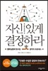 자신 있게 결정하라