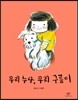 우리 누나, 우리 구름이