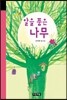 알을 품은 나무