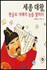 세종 대왕, 한글로 겨레의 눈을 밝히다