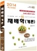 2014 재배학개론 7·9급