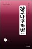 살구나무죽비