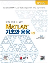 공학설계를 위한 MATLAB 기초와 응용