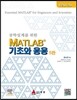 공학설계를 위한 MATLAB 기초와 응용