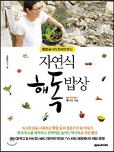 자연식 해독 밥상