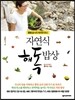 자연식 해독 밥상