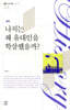 나치는 왜 유대인을 학살했는가?