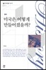미국은 어떻게 만들어졌을까?