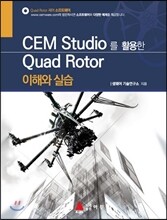 CEM Studio를 활용한 Quad Rotor 이해와 실습