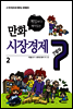 게임보다 재미있는 만화 시장경제 7법칙 2