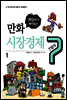 게임보다 재미있는 만화 시장경제 7법칙 1