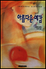 아름다운 예감
