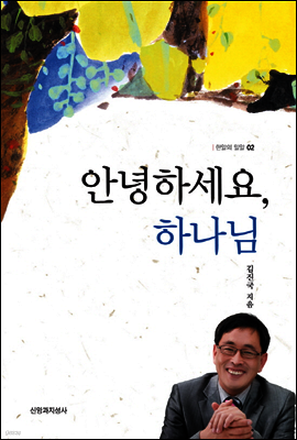 안녕하세요, 하나님