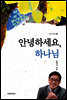안녕하세요, 하나님