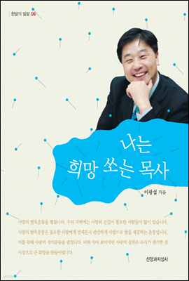 나는 희망 쏘는 목사